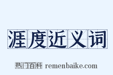 涯度近义词是什么意思的图片